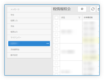 税情報照会