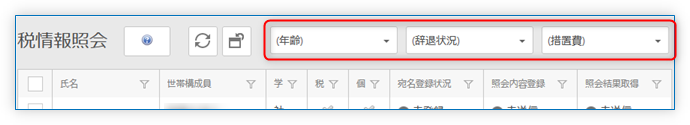 世帯構成員フィルタ
