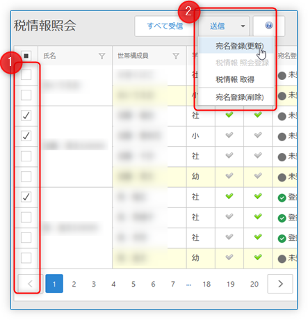 宛名登録(更新)