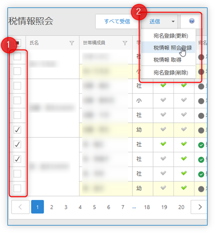 税情報 照会登録
