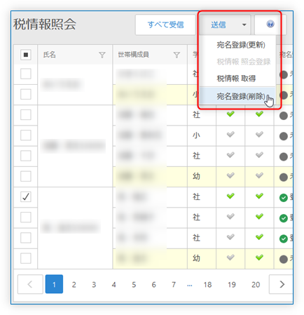 宛名登録 削除