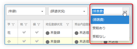 措置費受給フィルタ
