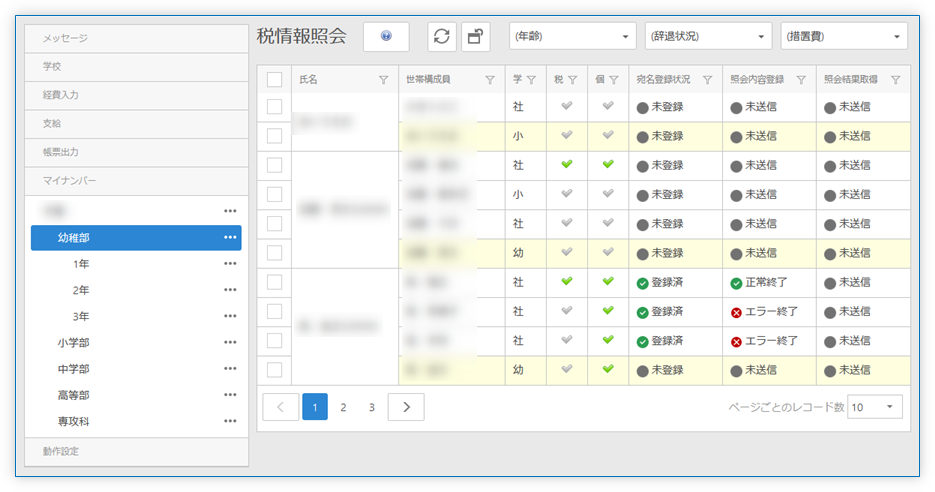 税情報照会 一覧