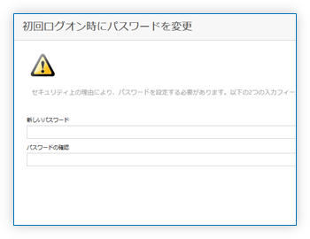 初回ログイオン時にパスワードを変更
