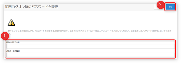 初回ログオン時にパスワードを変更