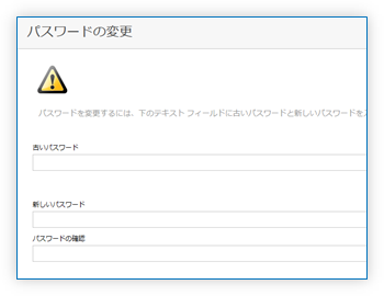 パスワードの変更