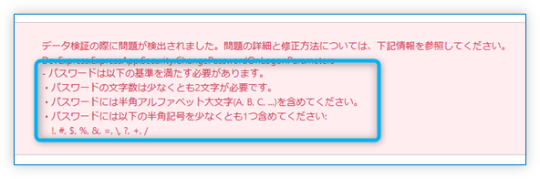 基準を満たさない場合の警告メッセージ