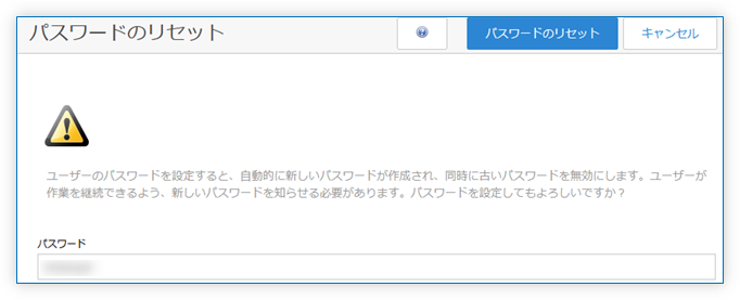 パスワードのリセット