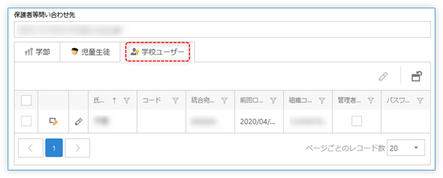学校ユーザータブ