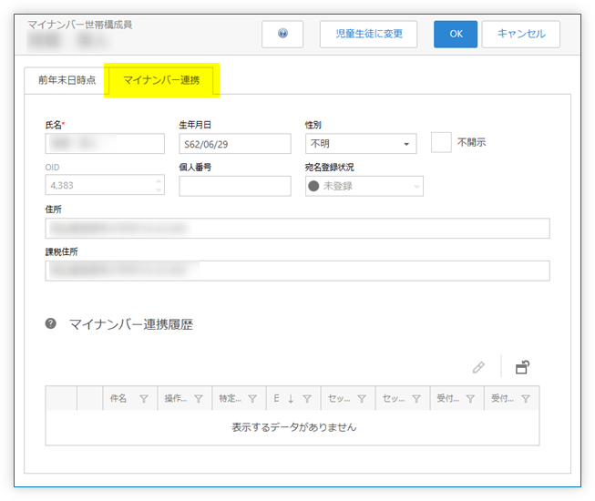 「マイナンバー連携」タブ