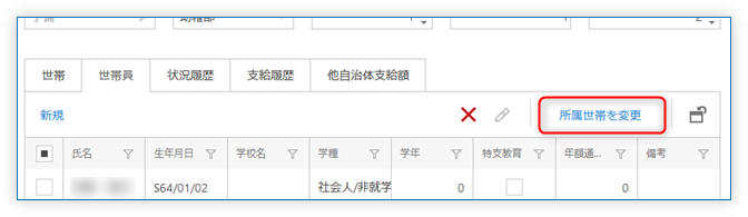 所属世帯を変更