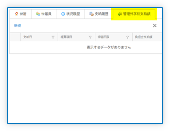 管理外学校支給額タブ