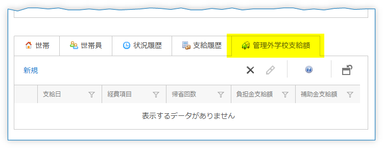 管理外学校支給額リストビュー