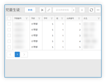 児童生徒 一覧
