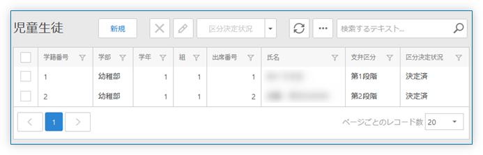 児童生徒リストビュー