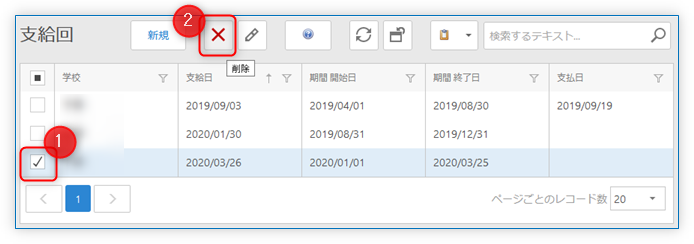 支給回 一覧