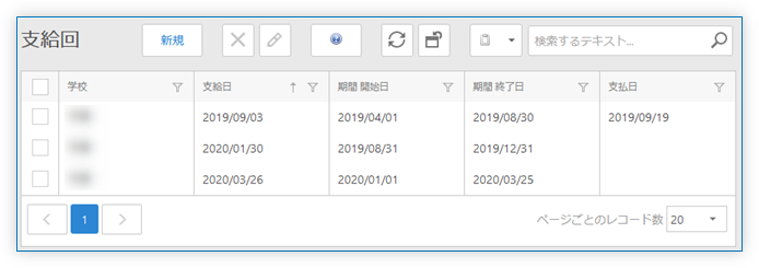 支給回 一覧