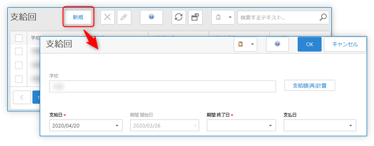 支給回の登録