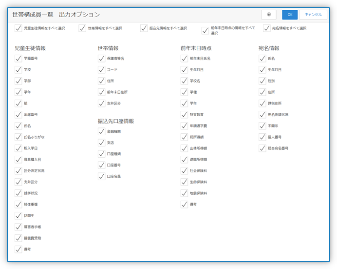 世帯構成員一覧 出力オプション