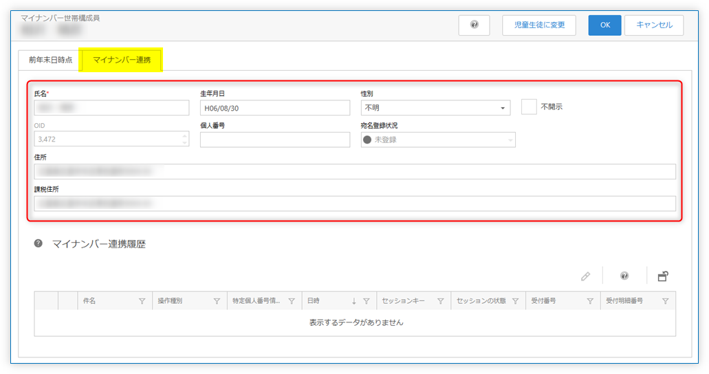 マイナンバー連携による税情報入力