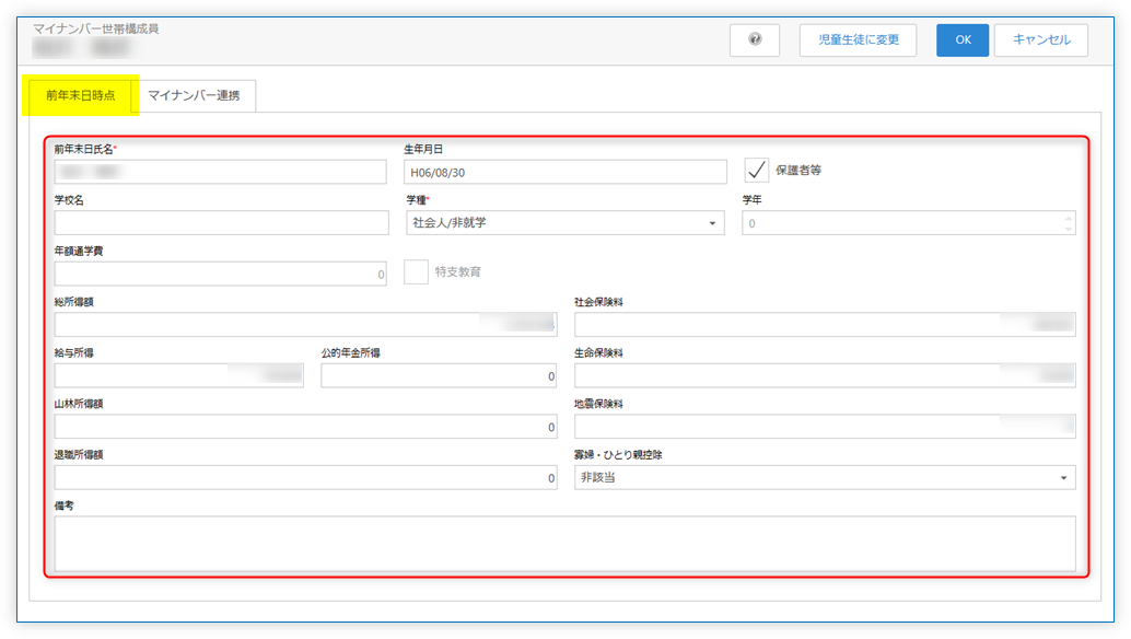 所得証明書による税情報入力