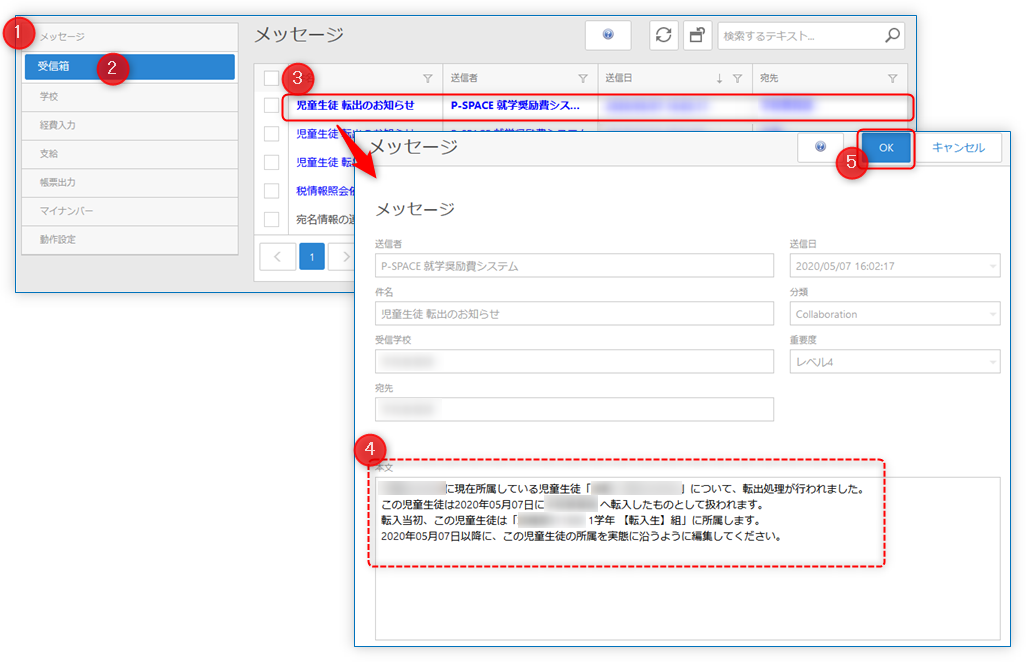 就学奨励費システムで管理されている学校からの転入