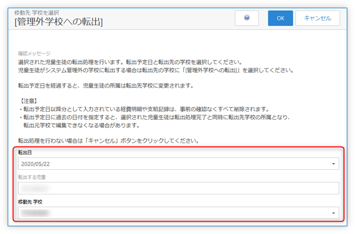 転出日と移動先学校を選んで「OK」をクリック