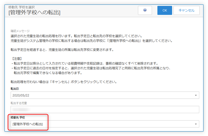 移動先を「[管理外学校への転出]」として「OK」ボタンをクリック