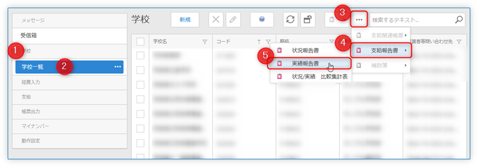 負担金等実績報告書の出力