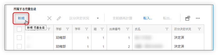 児童生徒の新規登録