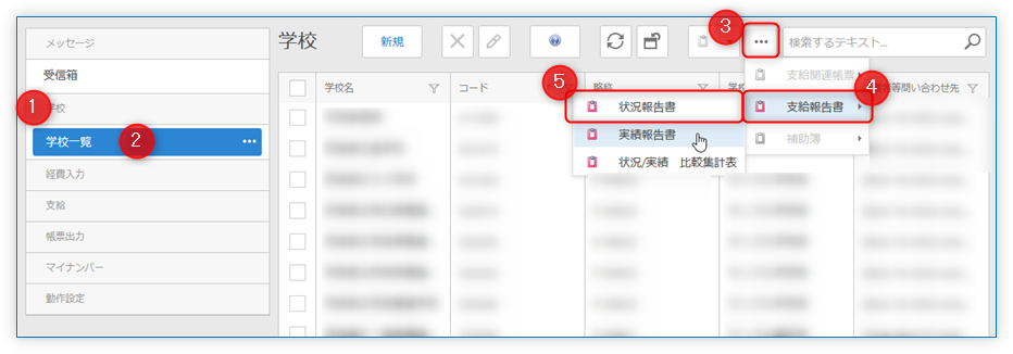 負担金等状況報告書の出力