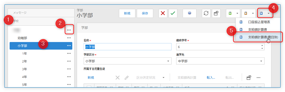 支給額計算書(費目別)の出力