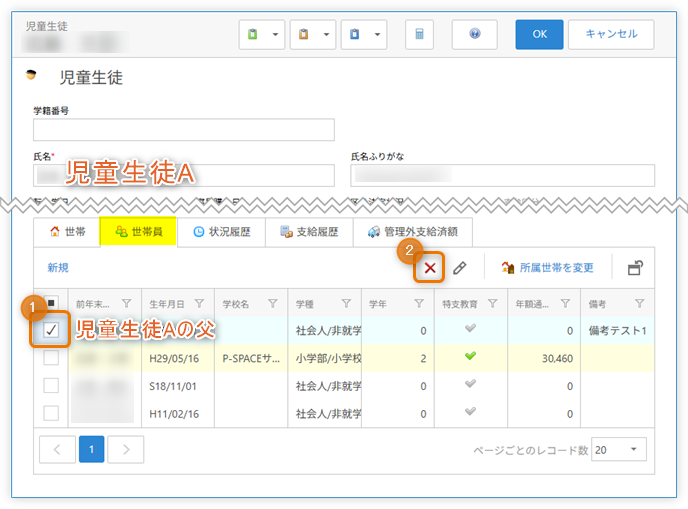 「世帯員」タブから『児童生徒Aの父』を削除