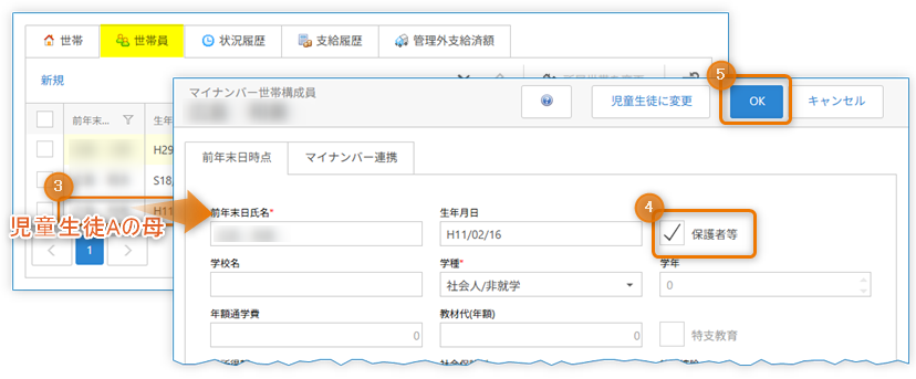 『児童生徒Aの母』の「保護者等」にチェックを入れる