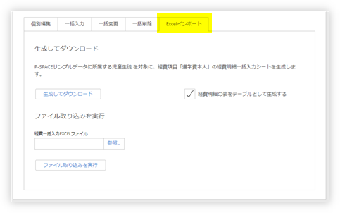 経費明細のExcelインポート機能