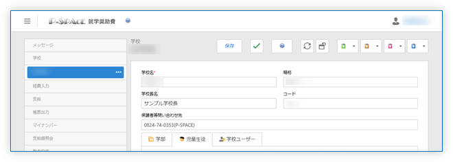 就学奨励費システム 学校情報